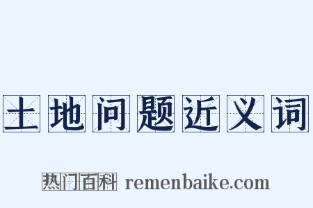 土地问题近义词是什么意思的图片